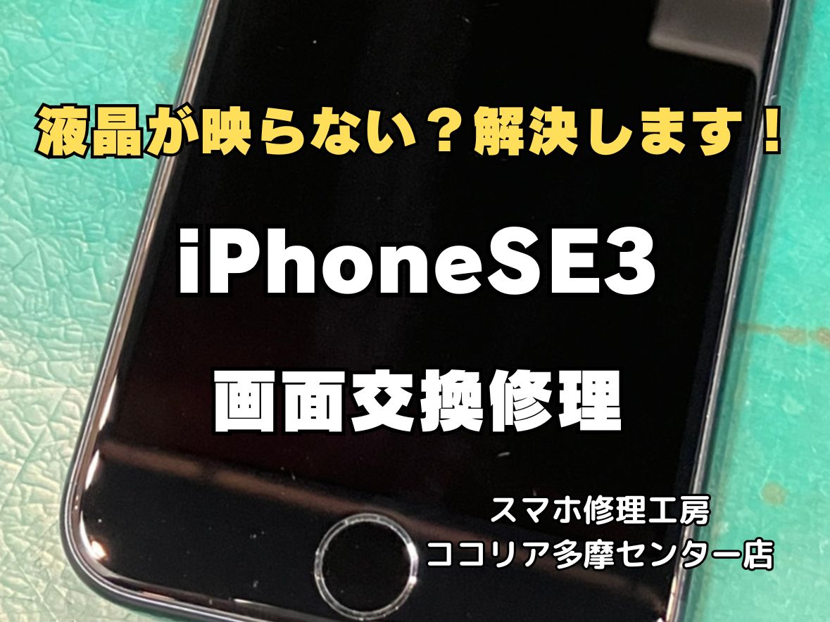 【多摩センター】iPhoneSE3 画面交換修理｜画面割れ・液晶不良も即日対応！